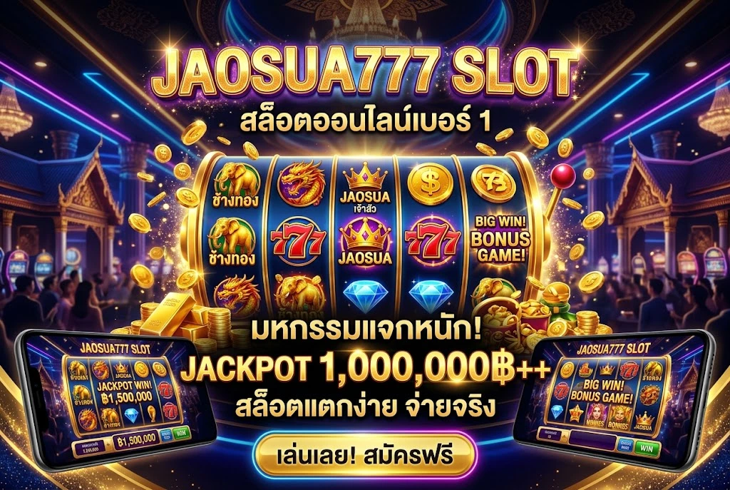 jaosua777 slot เล่นง่ายบนมือถือ 2026: สัมผัสประสบการณ์คาสิโนสุดมันส์